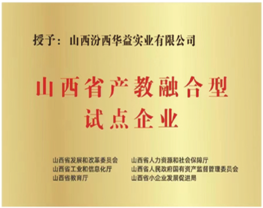 山西省產教融合型試點企業